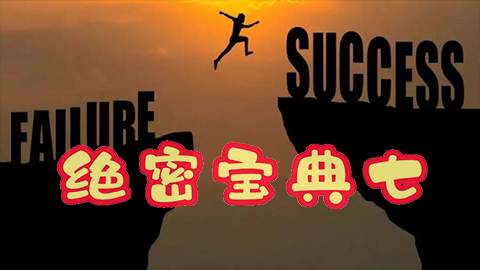 绝密宝典七：人生成功秘籍